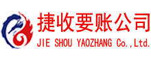 新北捷收追债公司